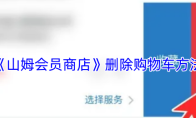 《山姆会员商店》删除购物车方法