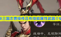 新三国志曹操传吕布技能属性武器介绍