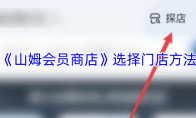 《山姆会员商店》选择门店方法