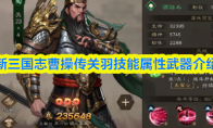 新三国志曹操传关羽技能属性武器介绍