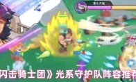 《闪击骑士团》光系守护队阵容推荐