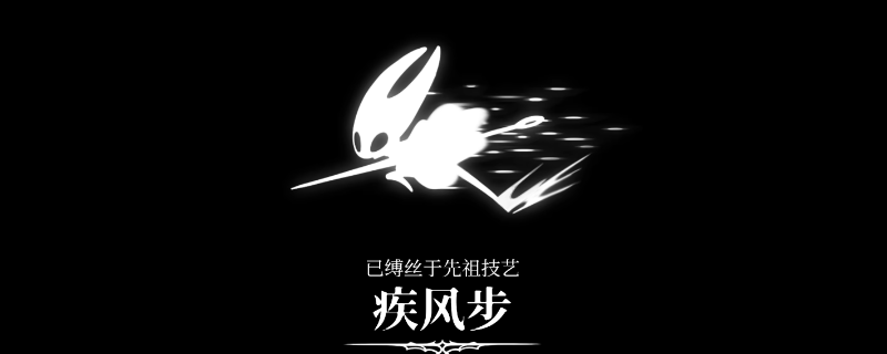 《空洞骑士：丝之歌》疾风步冲刺获得方法介绍