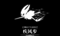 《空洞骑士：丝之歌》疾风步冲刺获得方法介绍