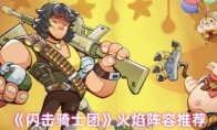《闪击骑士团》火焰阵容推荐