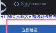 《山姆会员商店》赠送副卡方法