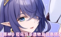 《原神》菈乌玛圣遗物及词条搭配