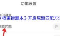 《橙果错题本》开启原题匹配方法