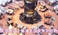 《无尽冬日》最强王国战争开启时间