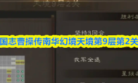 新三国志曹操传南华幻境天境第9层第2关攻略
