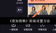《度加剪辑》封面设置方法