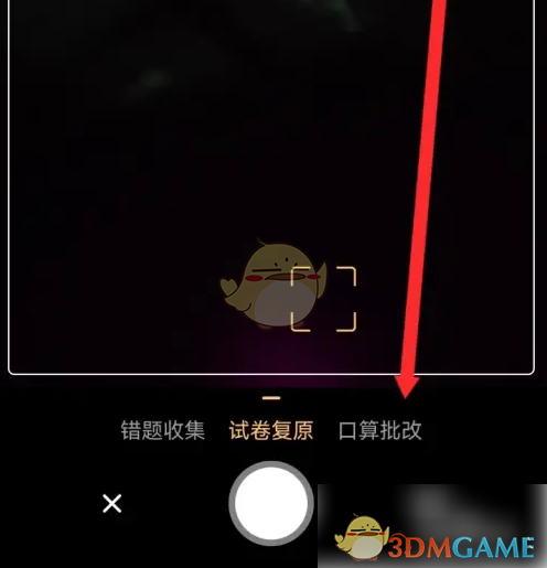 《橙果错题本》批改口算方法(图3)