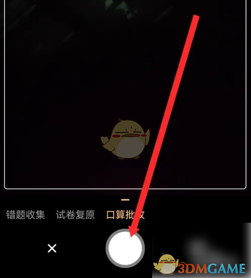 《橙果错题本》批改口算方法(图4)