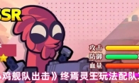 《小鸡舰队出击》终焉灵王玩法配队攻略