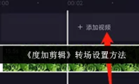 《度加剪辑》转场设置方法