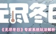 《无尽冬日》专家系统玩法解析