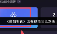 《度加剪辑》改变视频音色方法