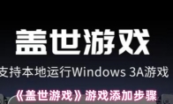 《盖世游戏》游戏添加步骤