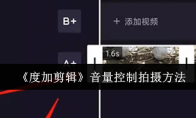 《度加剪辑》音量控制拍摄方法