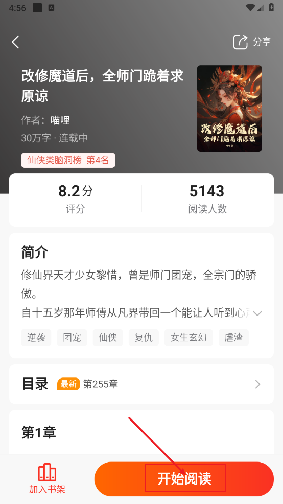 《点众小说》听书功能介绍