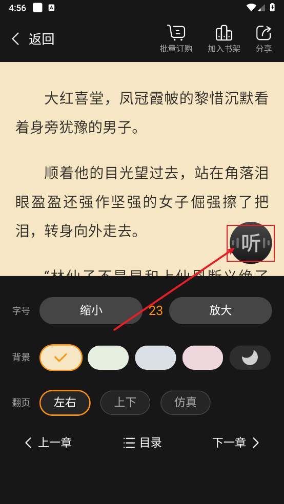 《点众小说》听书功能介绍