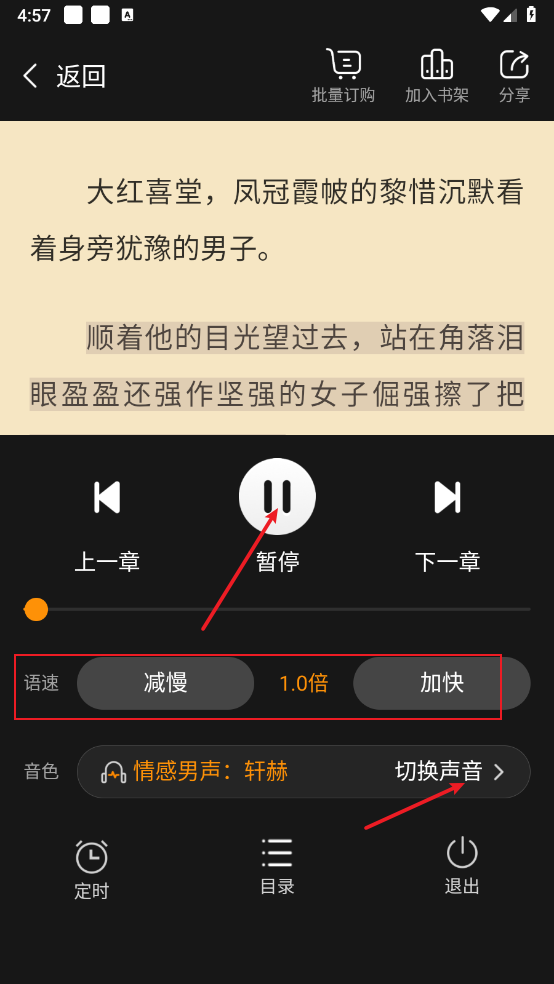 《点众小说》听书功能介绍