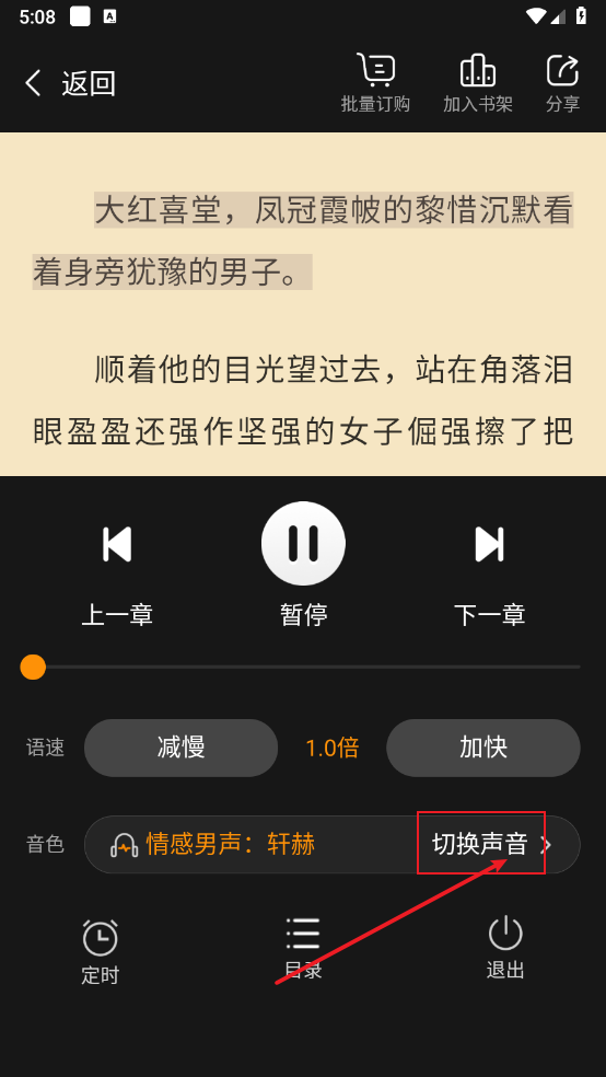 《点众小说》听书功能介绍