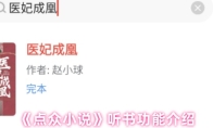《点众小说》听书功能介绍