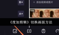 《度加剪辑》切换画面方法