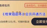《橙果错题本》会员开通方法