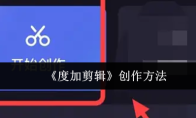 《度加剪辑》创作方法