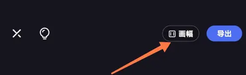 《度加剪辑》调整视频比例方法(图2)