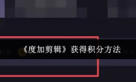 《度加剪辑》获得积分方法