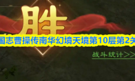 新三国志曹操传南华幻境天境第10层第2关攻略
