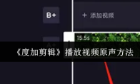 《度加剪辑》播放视频原声方法