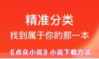 《点众小说》小说下载方法
