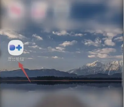 《度加剪辑》积分兑换方法(图2)