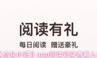 《点众小说》app阅读记录查看入口