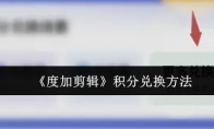 《度加剪辑》积分兑换方法