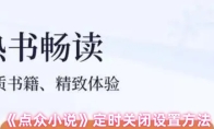 《点众小说》定时关闭设置方法