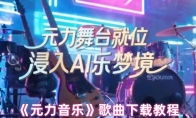 《元力音乐》歌曲下载教程
