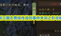 新三国志曹操传游历事件关羽之影攻略