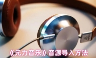 《元力音乐》音源导入方法