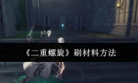《二重螺旋》刷材料方法