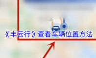 《丰云行》查看车辆位置方法
