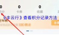《丰云行》查看积分记录方法