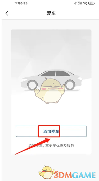 《丰云行》添加绑定车辆方法(图4)