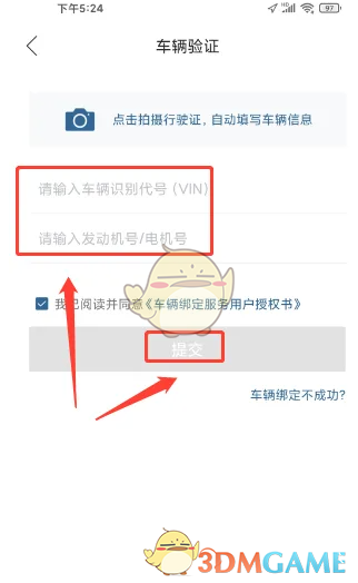 《丰云行》添加绑定车辆方法(图5)