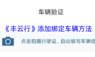 《丰云行》添加绑定车辆方法