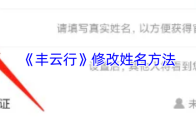 《丰云行》修改姓名方法