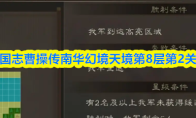 新三国志曹操传南华幻境天境第8层第2关攻略